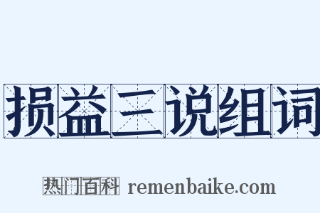 损益三说组词是什么意思的图片